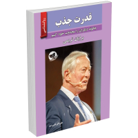کتاب قدرت جذب اثر برایان تریسی انتشارات زرین کلک