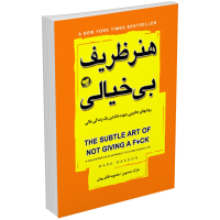 خرید کتاب هنر ظریف بی خیالی اثر مارک منسون انتشارات ندای معاصر