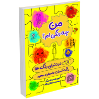 کتاب آرات در دنیای رنگ ها (رنگ آمیزی داستان محور) اثر محمد سلطانی‌نژاد