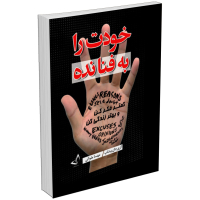 کتاب خودت را به فنا نده اثر گری جان بیشاپ انتشارات ندای معاصر