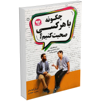 کتاب چگونه با هر کسی صحبت کنیم اثر لیل لوندز انتشارات زرین کلک