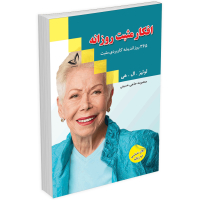 کتاب افکار مثبت روزانه اثر لوئیز ال هی انتشارات ندای معاصر