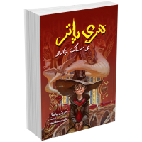 کتاب هری پاتر و سنگ جادو اثر جی. کی. رولینگ