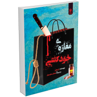 کتاب مغازه خودکشی اثر ژان تولی انتشارات السانا