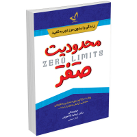 خرید کتاب محدودیت صفر اثر جو ویتالی و ایهالیا کالاهولن انتشارات زرین‌کلک