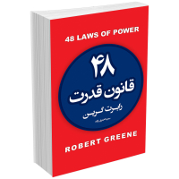 خرید کتاب ۴۸ قانون قدرت اثر رابرت گرین | بهترین قیمت + ارسال سریع