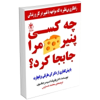 کتاب چه کسی پنیر مرا جابجا کرد اثر اسپنسر جانسون انتشارات السانا